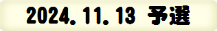 2024.11.13 予選