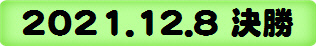 2021.12.8 決勝