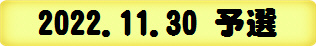 2022.11.30 予選
