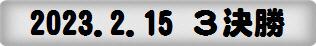 2023.2.15 ３決勝