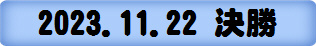 2023.11.22 決勝