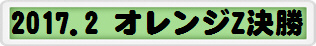 2017.2 オレンジZ決勝
