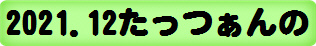 2021.12たっつぁんの