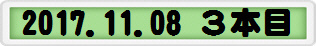 2017.11.08 ３本目