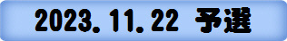 2023.11.22 予選