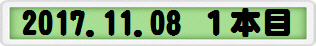 2017.11.08 １本目