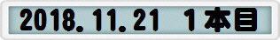 2018.11.21 １本目