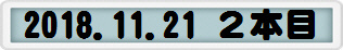2018.11.21 ２本目
