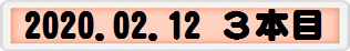 2020.02.12 ３本目