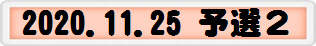 2020.11.25 予選２