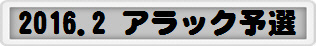 2016.2 アラック予選