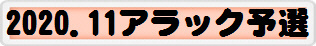 2020.11アラック予選