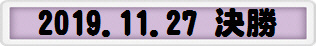 2019.11.27 決勝