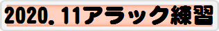 2020.11アラック練習