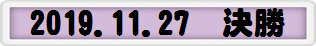 2019.11.27　決勝