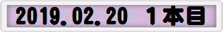 2019.02.20 １本目