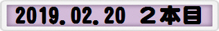 2019.02.20 ２本目