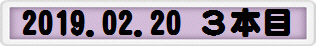 2019.02.20 ３本目