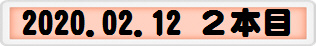 2020.02.12 ２本目