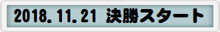 2018.11.21 決勝スタート