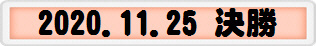 2020.11.25 決勝