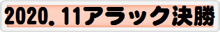 2020.11アラック決勝