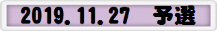 2019.11.27　予選