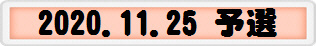 2020.11.25 予選