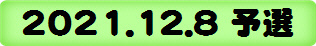 2021.12.8 予選