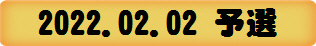 2022.02.02 予選