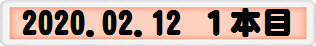 2020.02.12 １本目
